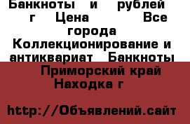 Банкноты 1 и 50 рублей 1961 г. › Цена ­ 1 500 - Все города Коллекционирование и антиквариат » Банкноты   . Приморский край,Находка г.